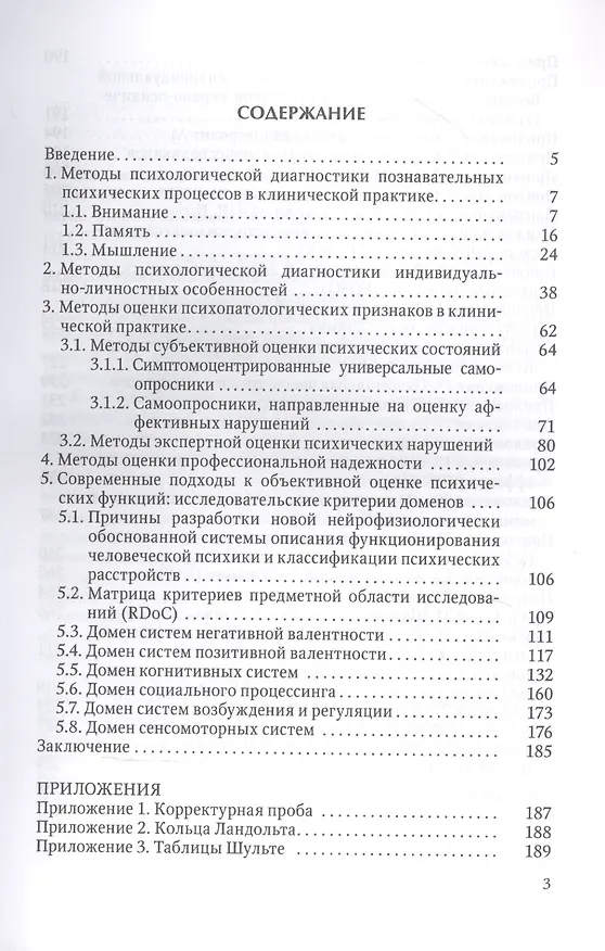 Книга Основные методы психологической диагностики в клинико-экспериментальных исследованиях. (Андрей Марченко) — 2