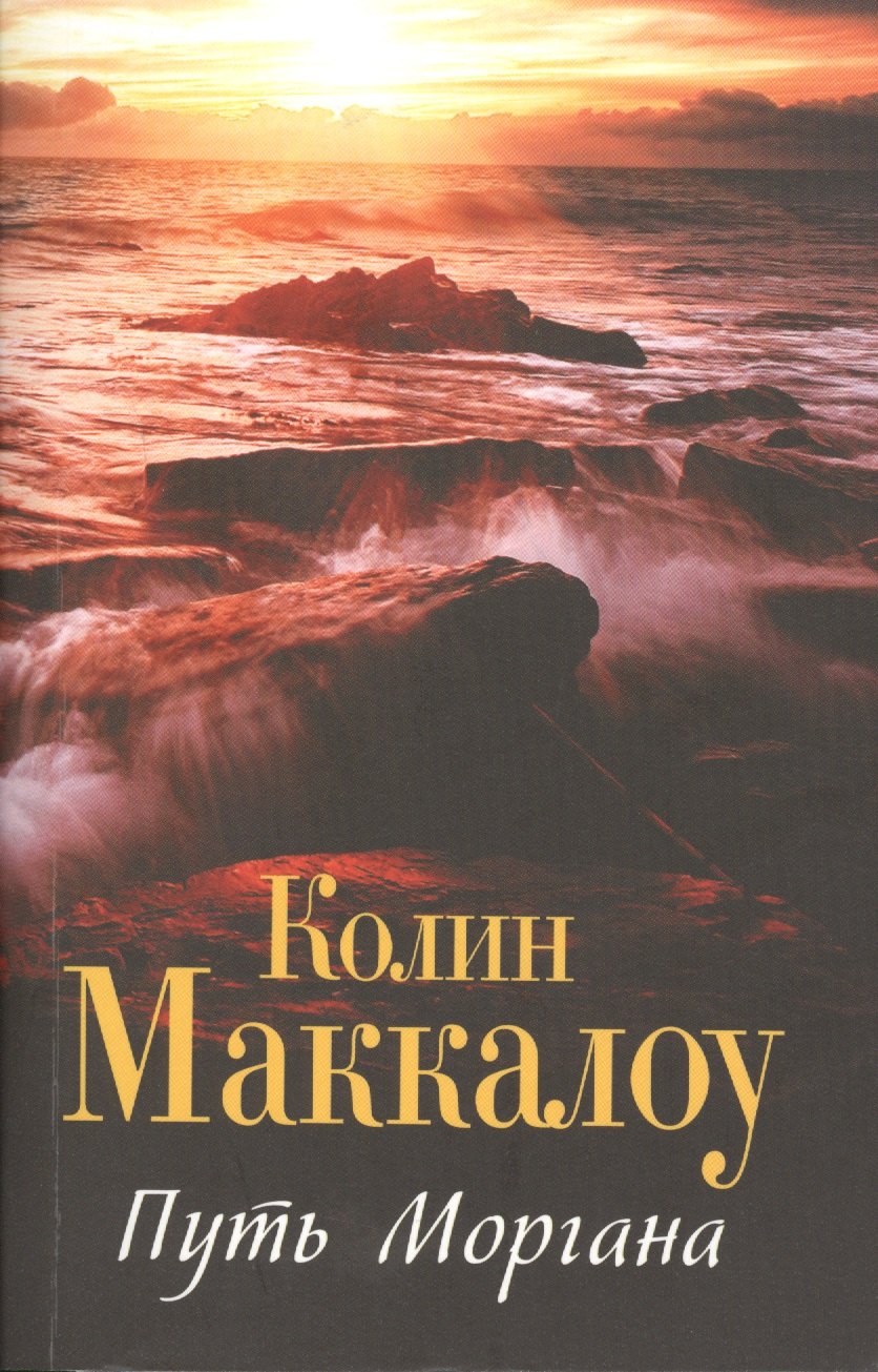 

Маккалоу(best/м)Путь Моргана