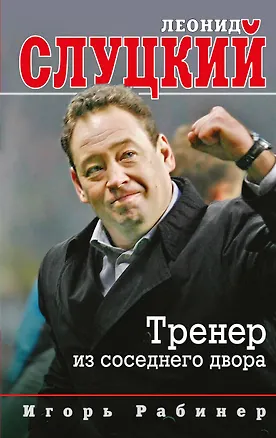 Книга Леонид Слуцкий. Тренер из соседнего двора (Игорь Рабинер)