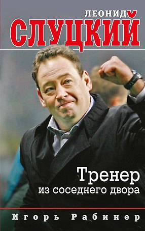 Леонид Слуцкий. Тренер из соседнего двора