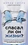 Спасал ли он жизни? Откровенная история хирурга, карьеру которого перечеркнул один несправедливый приговор — 2820031 — 1