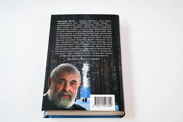 Книга Переделкино: поверх заборов (Александр Нилин) — 10