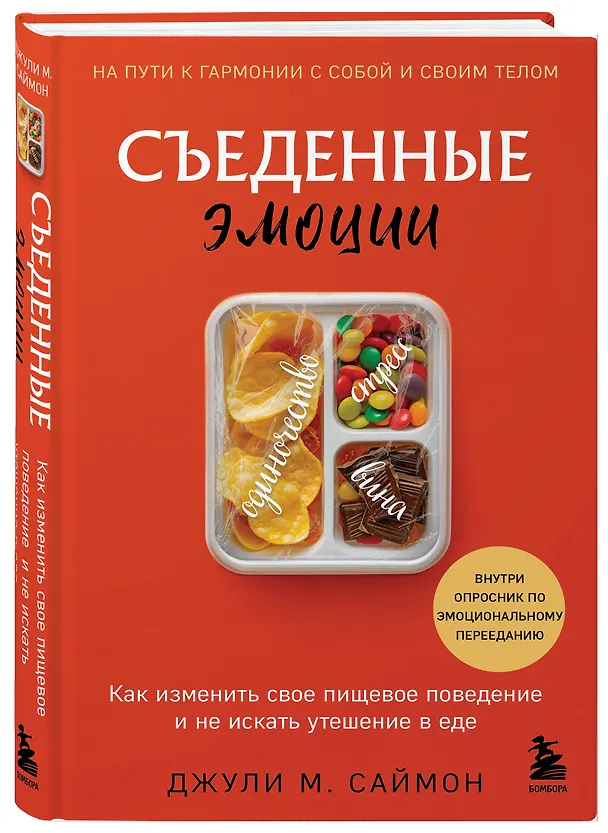 Книга Съеденные эмоции. Как изменить свое пищевое поведение и не искать утешение в еде (Джули М. Саймон) — 4