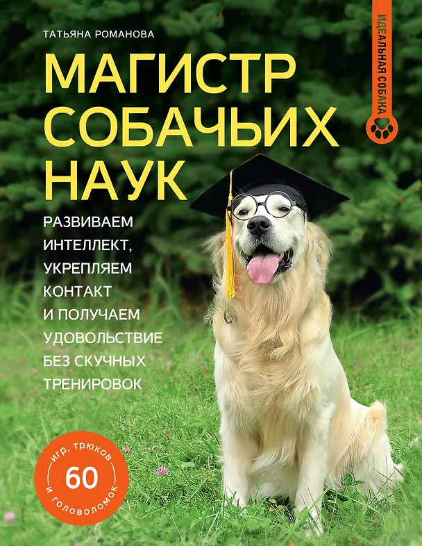 Книга Магистр собачьих наук. Развиваем интеллект, укрепляем контакт и получаем удовольствие без скучных тренировок (Татьяна Романова) — 1
