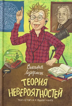Книга Теория невероятностей (Виктория Ледерман)