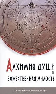 Алхимия души и Божественная Милость