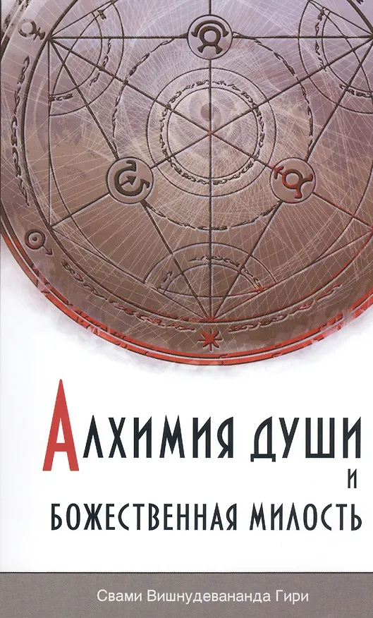Книга Алхимия души и Божественная Милость (Шри Гуру Свами Вишнудевананда) — 1