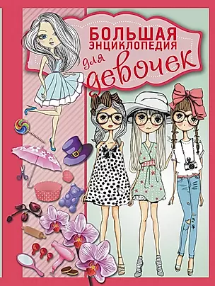 Большая энциклопедия для девочек — 2468299 — 1