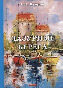 Лазурные берега