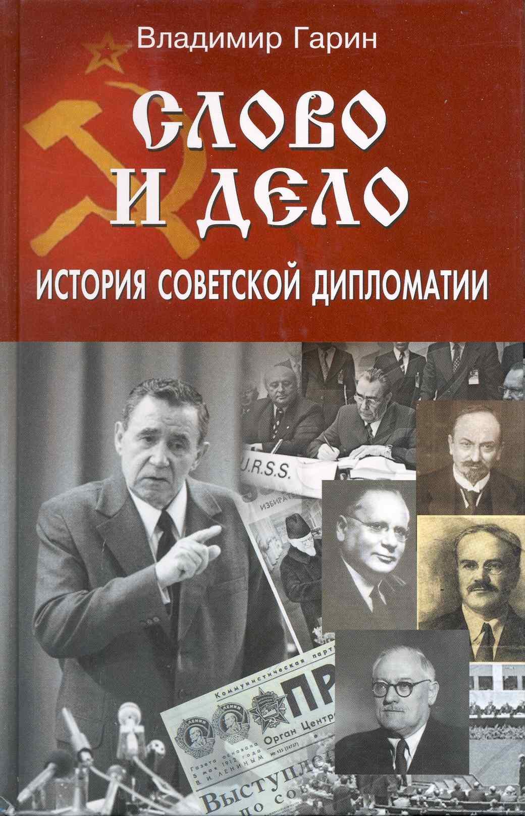 

Слово и дело: история советской дипломатии