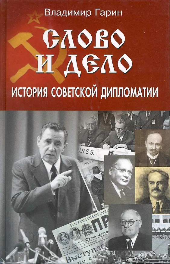 Книга Слово и дело: история советской дипломатии () — 1
