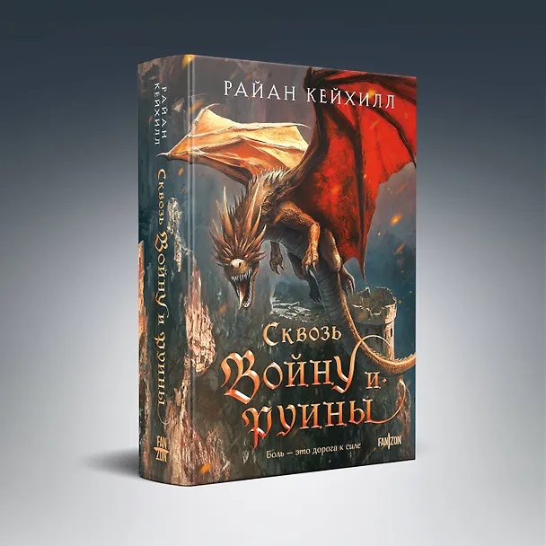 Книга Сквозь войну и руины (Райан Кейхилл) — 5