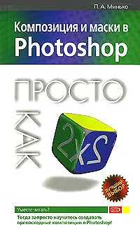Книга Композиция и маски в Photoshop.Просто как дважды два (П.А. Минько)