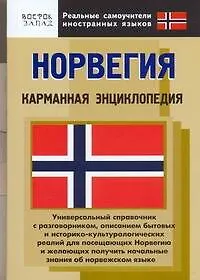 Книга Норвегия: карманная энциклопедия (Светлана Карпушина) — 1