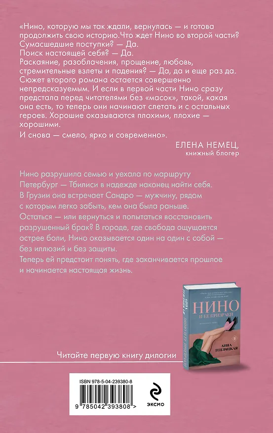 Книга Нино и ее реальность (Анна Теплицкая) — 2