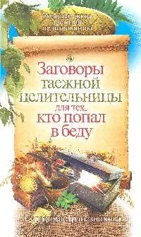 Заговоры таежной целительницы для тех, кто попал в беду — 2203635 — 1