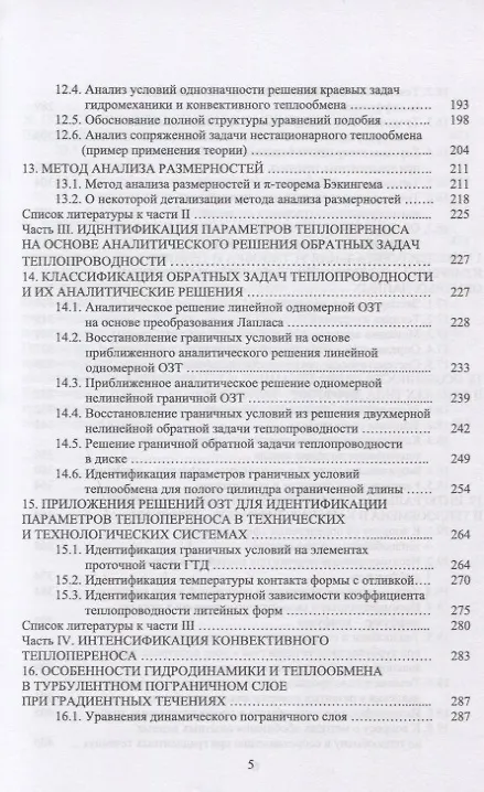 Книга Конвективный тепломассоперенос: моделирование, идентификация, интенсификация. Монография, 2-е изд., () — 4