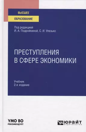 ПРЕСТУПЛЕНИЯ В СФЕРЕ ЭКОНОМИКИ. Учебник для вузов — 2842621 — 1