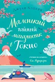 Любовь в каждом городе. Романы Джули Кэплин и Изабелль Брум