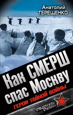 Как СМЕРШ спас Москву. Герои тайной войны — 2352411 — 1