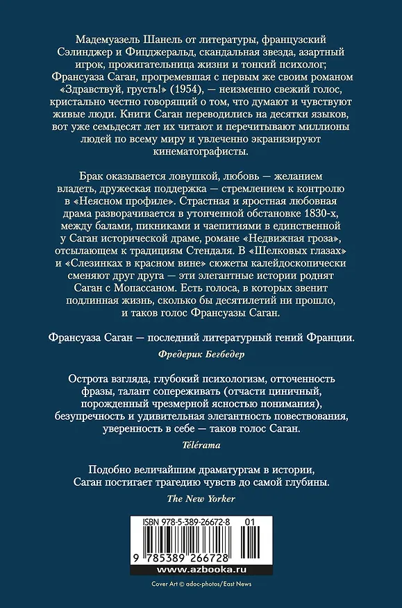 Книга Неясный профиль. Недвижная гроза. Шелковые глаза. Слезинки в красном вине (Франсуаза Саган) — 2