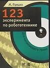 Книга 123 эксперимента по робототехнике (Майкл Предко) — 1