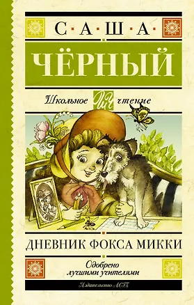 Книга Дневник Фокса Микки (Саша Чёрный)