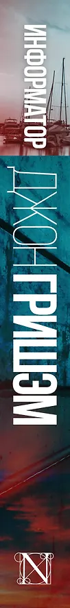 Книга Информатор: роман (Джон Гришэм) — 3