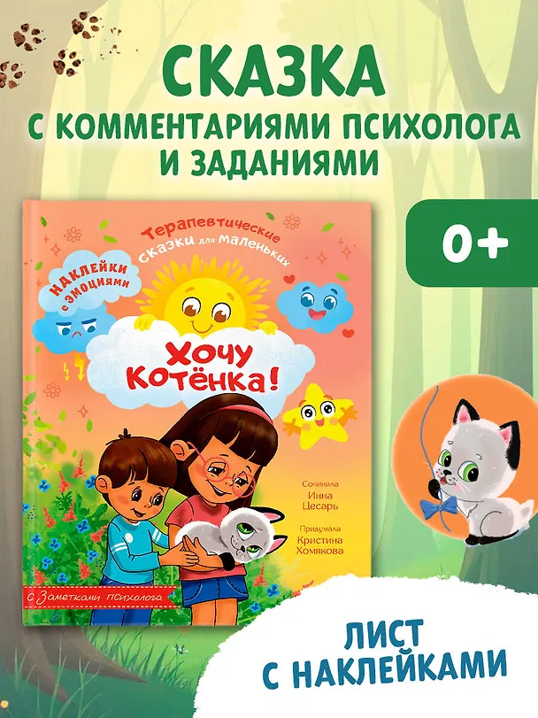 Книга Хочу котёнка! (Инна Цесарь, Кристина Хомякова) — 5