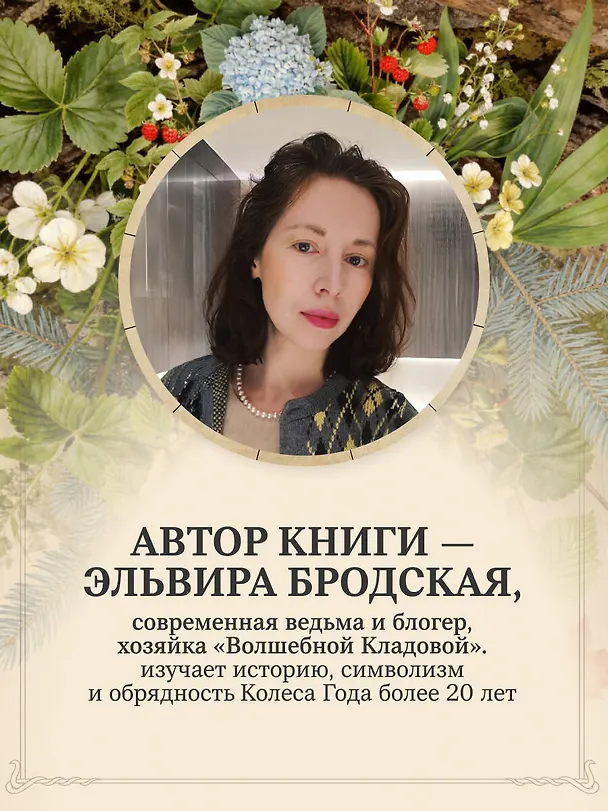 Книга Колесо Года в городе: от древних секретов сезонной магии до современных практик (Эльвира Бродская) — 10