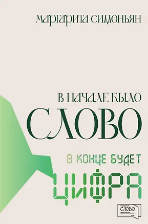 Книга В начале было Слово - в конце будет Цифра. (Маргарита Симоньян)