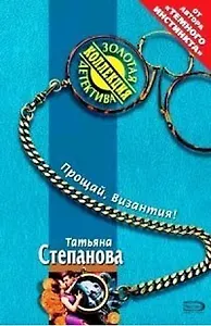 Прощай Византия (мягк) (Золотая коллекция детектива). Степанова Т. (Эксмо)