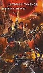 Книга Выстрел в зеркало (Виталий Романов)