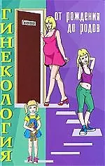 Книга Гинекология: от рождения до родов () — 1