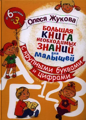 Большая книга необходимых знаний для малышей. С крупными буквами и цифрами — 2324521 — 1