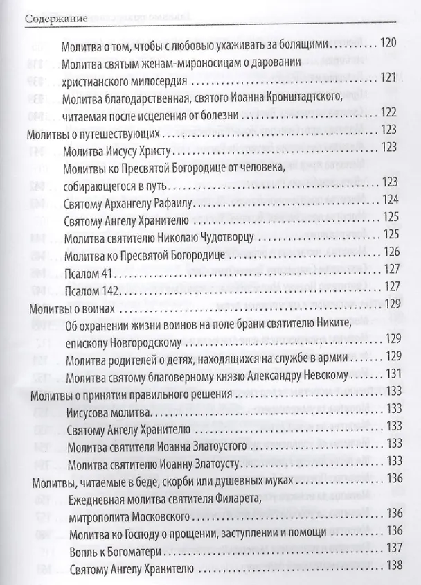 Книга Главные православные молитвы (Елена Елецкая) — 11