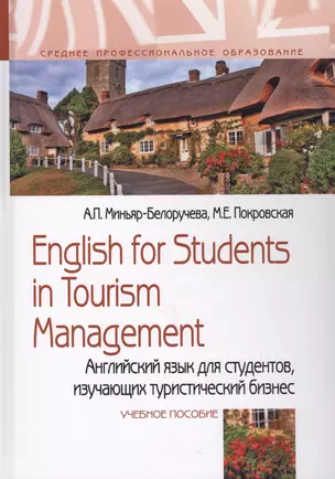 English for Students in Tourism Management. Английский язык для студентов, изучающих туристический бизнес. Учебное пособие — 2714866 — 1