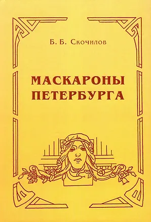 Книга Маскароны Петербурга (Борис Скочилов)