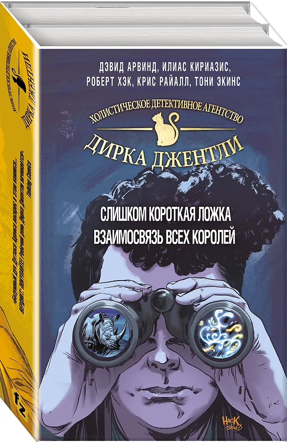 "Детективное агентство Дирка Джентли. Комплект из 2 книг (Слишком короткая ложка + Взаимосвязь всех королей)" 2706071 — 4