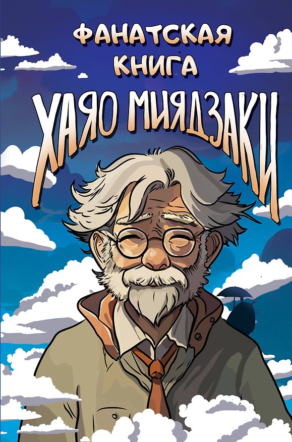Книга Фанатская книга Хаяо Миядзаки () — 1
