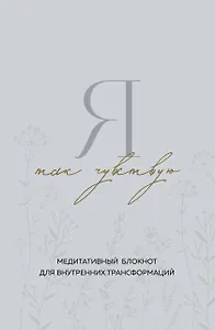 Я так чувствую. Медитативный блокнот для внутренних трансформаций