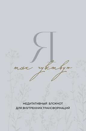 Я так чувствую. Медитативный блокнот для внутренних трансформаций 3047832
