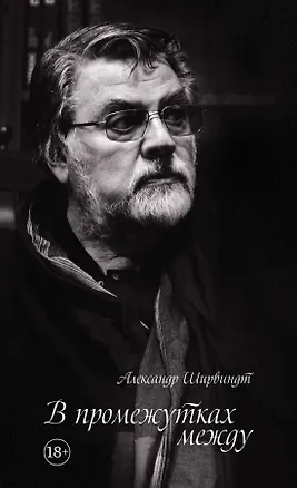 Книга В промежутках между (Александр Ширвиндт)