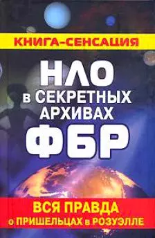 НЛО в секретных архивах ФБР. Вся правда о пришельцах в Розуэлле — 2115886 — 1