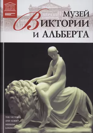 Музеи Мира книга, том 33, Музей Виктории и Альберта, Лондон — 2431504 — 1