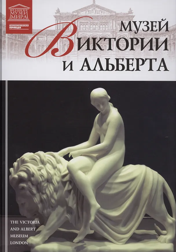 Книга Музеи Мира книга, том 33, Музей Виктории и Альберта, Лондон () — 1