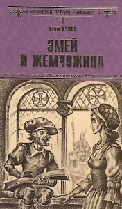 Змей и жемчужина