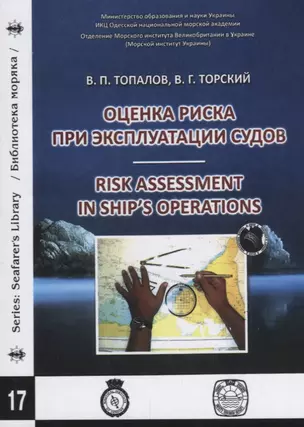 Оценка риска при эксплуатации судов. / Risk assessment in ship's operation — 2658138 — 1