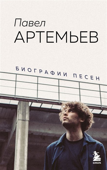 

Павел Артемьев. Биографии песен (с автографом)