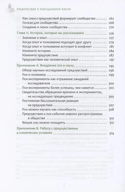 Книга Предчувствия в повседневной жизни: работа со спонтанной информацией, когда рациональн (Джин ван Бронкхорст) — 4